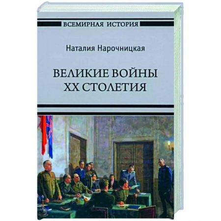 Общие работы по истории войн, книга Великие войны XX столетия заказать