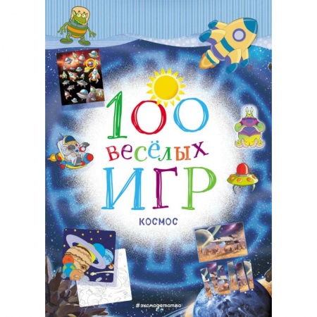 Кроссворды, головоломки, комиксы, книга 100 весёлых игр. Космос заказать