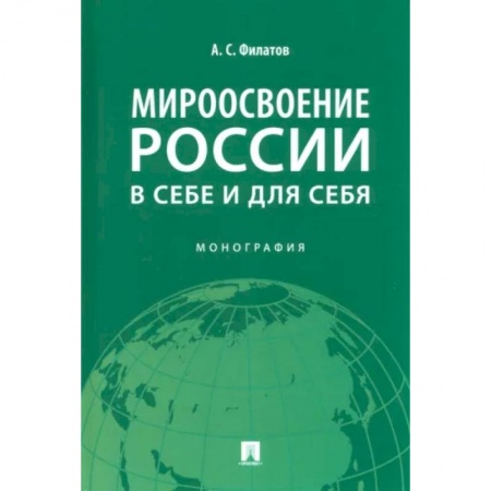 История, книга Мироосвоение России:в себе и для себя. Монография заказать