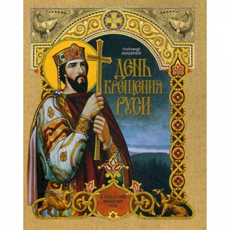 Религиозная литература для детей, книга День крещения Руси заказать