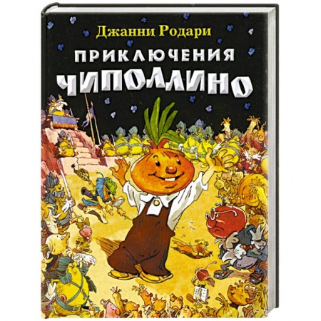 Книги, книга Приключения Чиполлино заказать