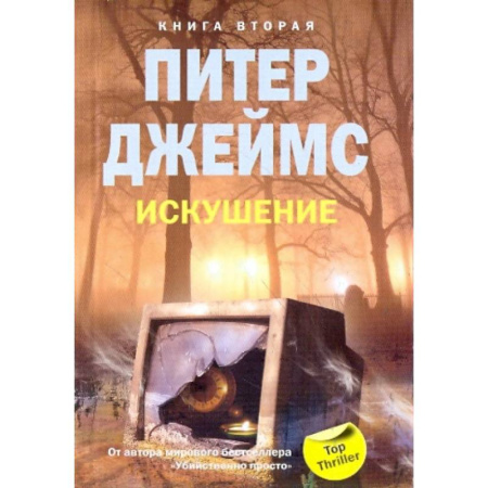 Зарубежный детектив, книга Искушение. Книга 2 заказать