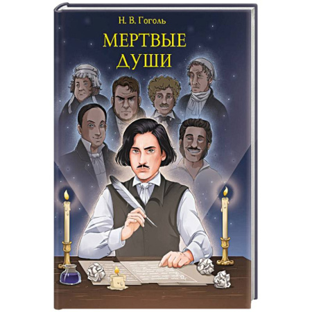 Русская классика, книга Мертвые души заказать