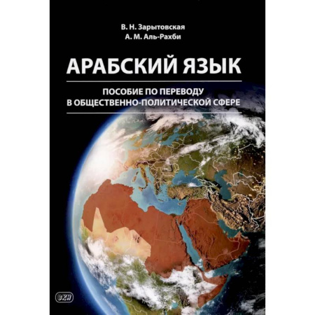 Учебники, самоучители, пособия, книга Арабский язык: пособие по переводу в общественно-политической сфере. 2-е издание заказать