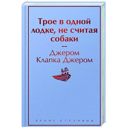Зарубежная классика, книга Трое в одной лодке, не считая собаки заказать