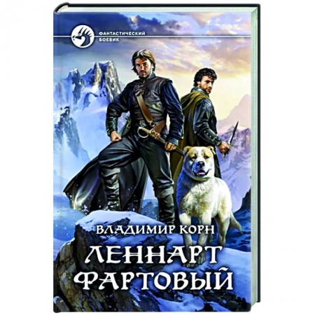 Боевая фантастика, книга Леннарт Фартовый заказать