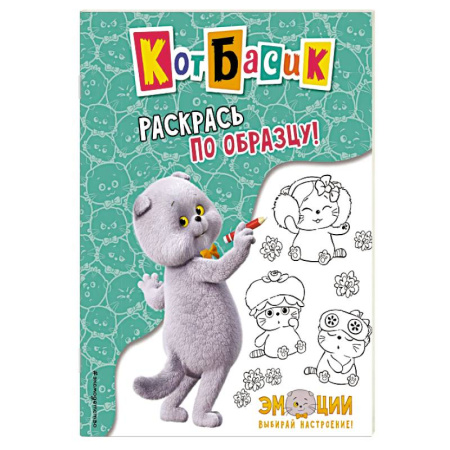 Животные. Птицы. Растения, книга Кот Басик. Раскрась по образцу! заказать