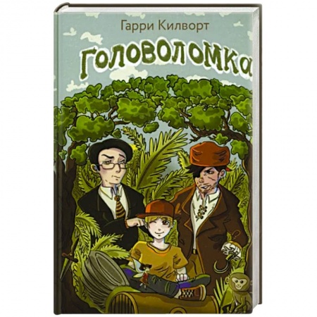 Мистика. Фантастика. Фэнтези, книга Головоломка заказать