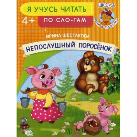 Развитие речи. Чтение, книга Непослушный поросенок заказать