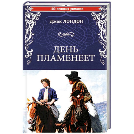 Зарубежная классика, книга День пламенеет заказать