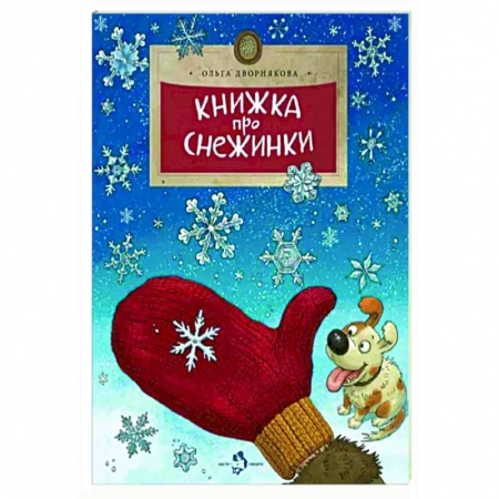 Все обо всем. Универсальные энциклопедии, книга Книжка про снежинки заказать