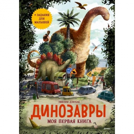 Животный и растительный мир, книга Динозавры. Моя первая книга заказать