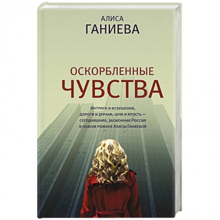 Русская современная проза, книга Оскорбленные чувства заказать