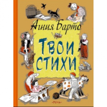 Русская поэзия для детей, книга Твои стихи заказать
