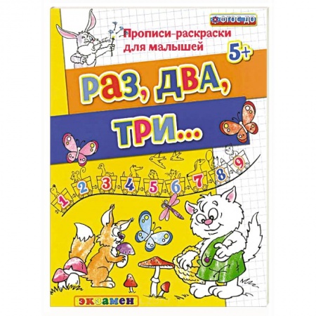 Книги, книга Раз, два, три. ФГОС заказать