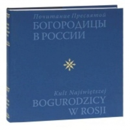 Книги, книга Почитание Пресвятой Богородицы в России (Альбом) заказать