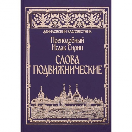 Православие в целом, книга Слова подвижнические. Преподобный Исаак Сирин заказать