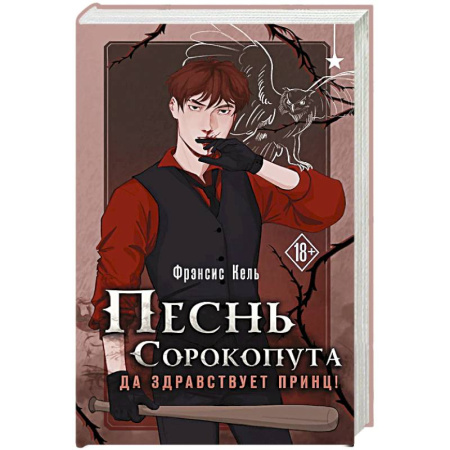 Зарубежное фэнтези, книга Песнь Сорокопута. Да здравствует принц! заказать