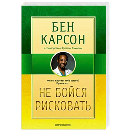 Характер и темперамент, книга Не бойся рисковать заказать