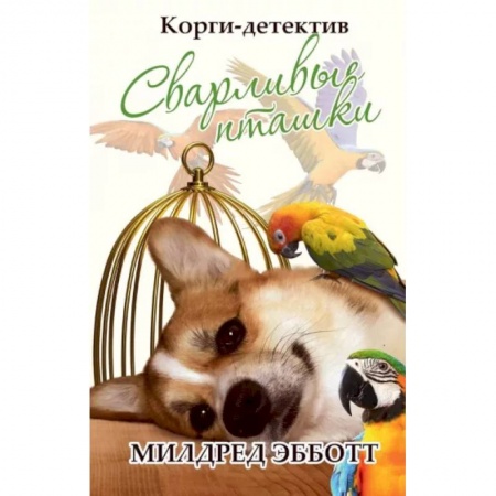 Комедийный, иронический детектив, книга Корги-детектив: сварливые пташки заказать