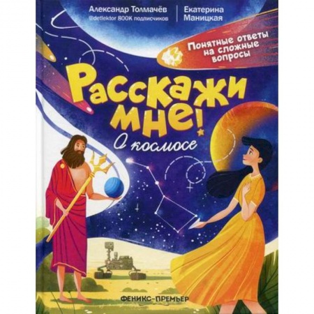 Человек. Земля. Вселенная, книга О космосе заказать