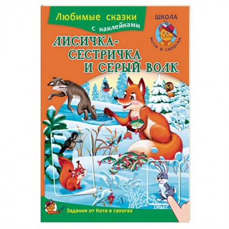 Русские народные сказки, книга Лисичка-сестричка и серый волк. Книжка с наклейками и заданиями заказать