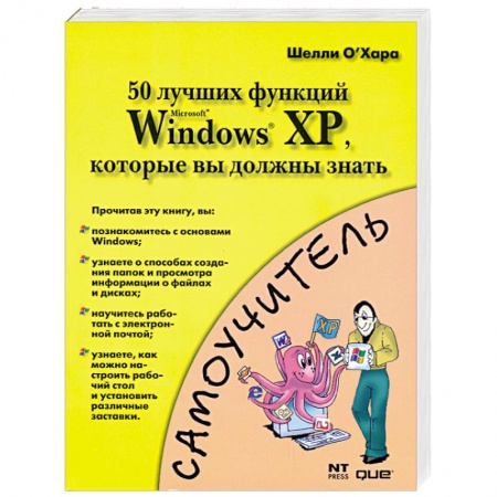 Книги, книга 50 лучших функций MS Windows XP, которые вы должны знать заказать