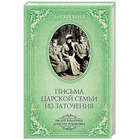 Дневники. Письма. Записки, книга Письма Царской Семьи из заточения заказать