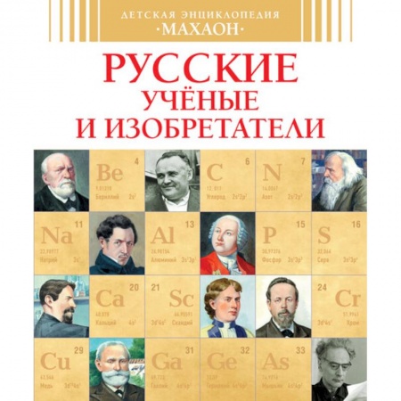 Книги, книга Русские ученые и изобретатели заказать