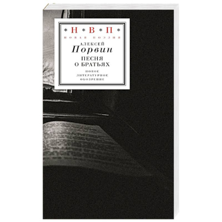 Русская поэзия, книга Песня о братьях заказать