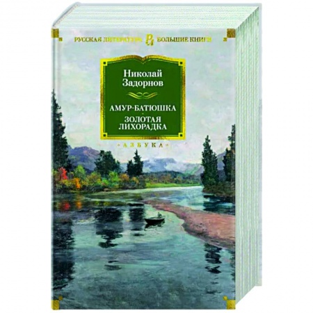 Русская современная проза, книга Амур-батюшка.Золотая лихорадка заказать