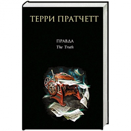 Зарубежное фэнтези, книга Правда заказать