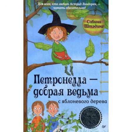 Сказки зарубежных писателей, книга Петронелла - добрая ведьма с яблоневого дерева заказать