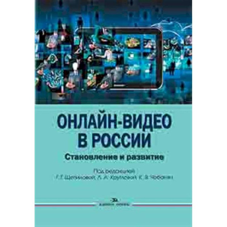 Другие издания, книга Онлайн-видео в России: Становление и развитие заказать