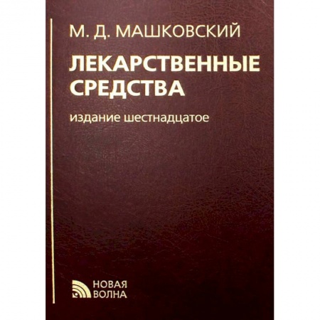 Лечебные свойства растений, минералов и т.д., книга Лекарственные средства заказать