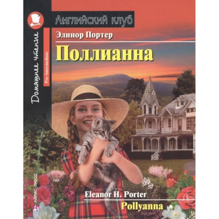 Чтение на английском языке, книга Домашнее чтение. Поллианна заказать