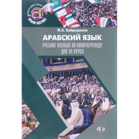Арабский язык, книга Арабский язык. Учебное пособие по политпереводу для 3 курса заказать