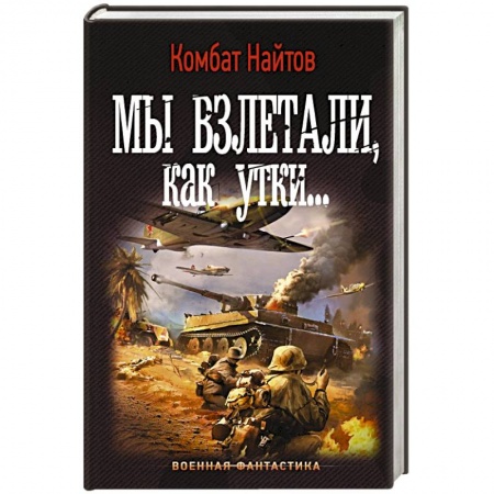 Боевая фантастика, книга Мы взлетали, как утки... заказать