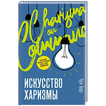 Практическая психология, книга Искусство харизмы заказать