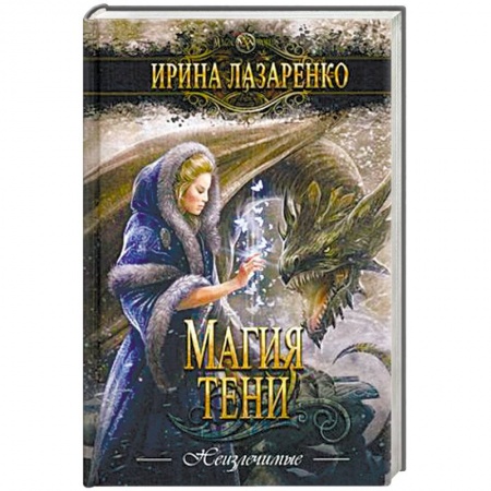 Русское фэнтези, книга Магия тени заказать