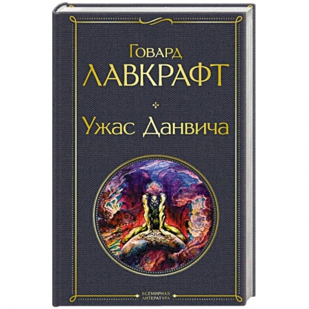 Мистика, ужасы, книга Ужас Данвича заказать