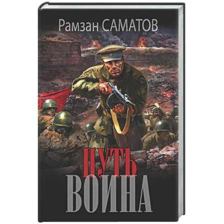 Военный роман, книга Путь воина заказать