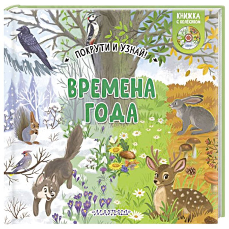 Животный и растительный мир, книга Времена года заказать