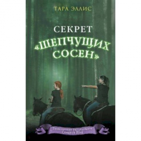 Приключения. Детективы, книга Секрет «Шепчущих сосен» заказать