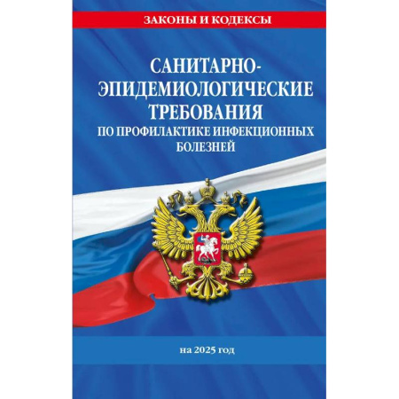 Особые виды права, книга СанПиН 3 3686-21. Санитарно-эпидемиологические требования по профилактике инфекционных болезней на 2025 год заказать