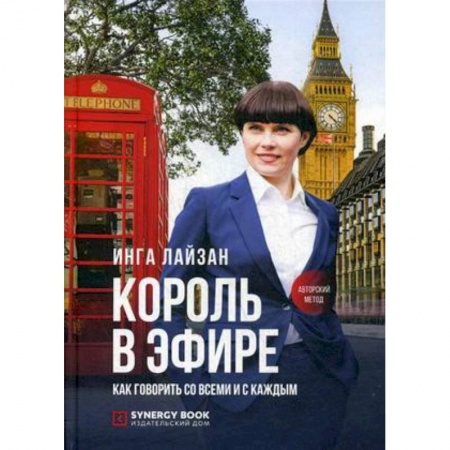 Журналистика. Радиовещание. Телевидение, книга Король в эфире. Как говорить со всеми и с каждым заказать