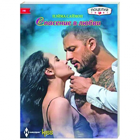 Зарубежный любовный роман, книга Спасение в любви заказать