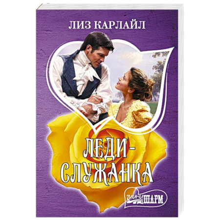 Зарубежный любовный роман, книга Леди-служанка заказать