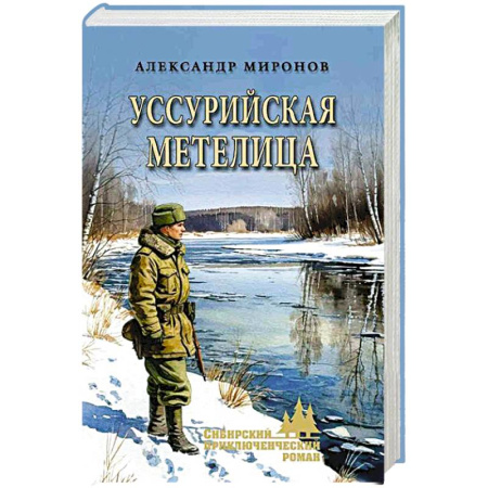 Русская приключенческая литература, книга Уссурийская метелица заказать