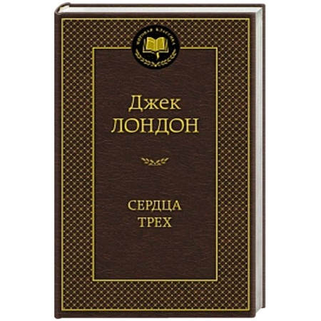 Книги, книга Сердца трех заказать